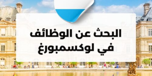 البحث عن الوظائف في لوكسمبورغ