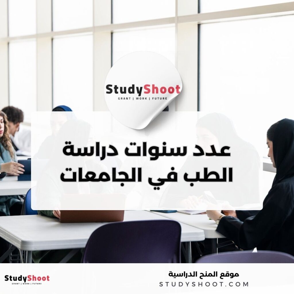 عدد سنوات دراسة الطب