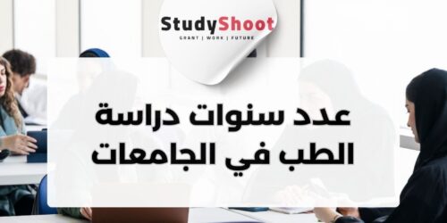 عدد سنوات الطب في الجامعات