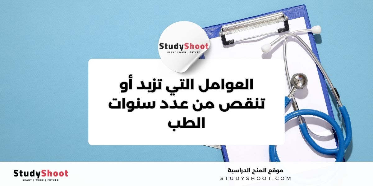 عدد سنوات الطب في الجامعات 2 image thumb studyshoot website 91