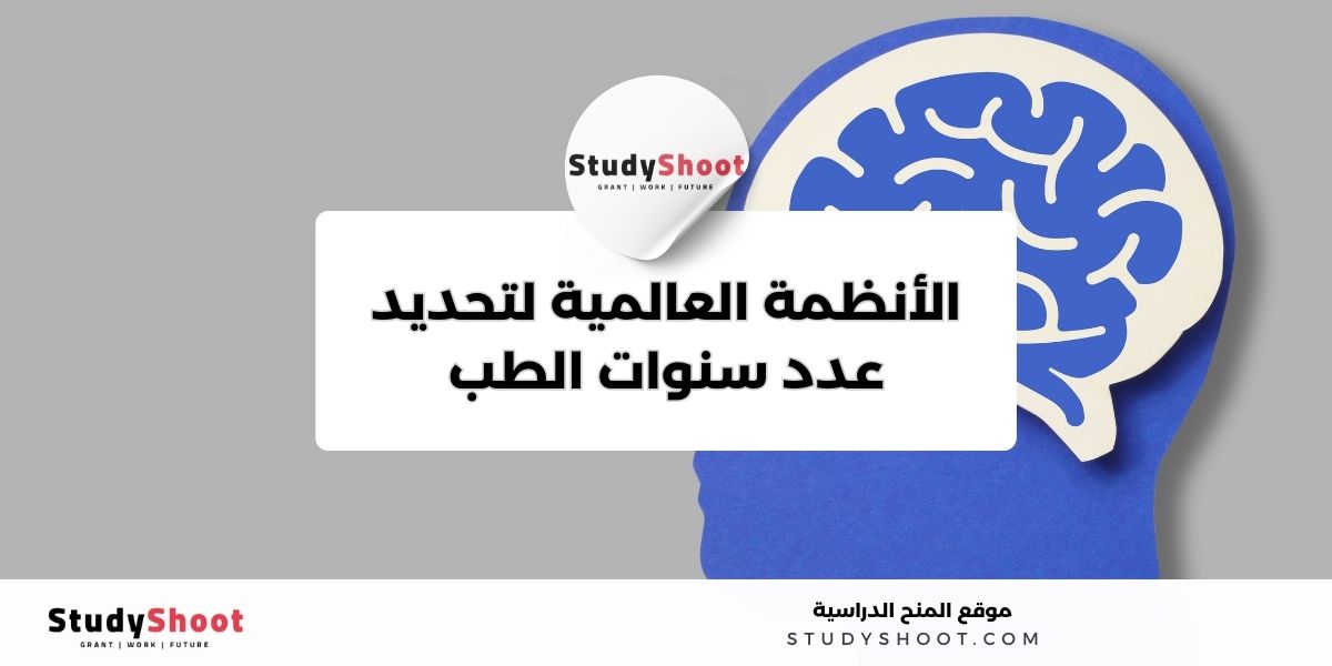 عدد سنوات الطب في الجامعات 1 image thumb studyshoot website 92