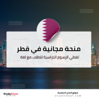 منحة جامعة حمد بن خليفة