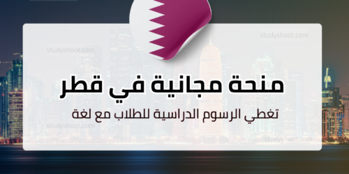 منحة جامعة حمد بن خليفة