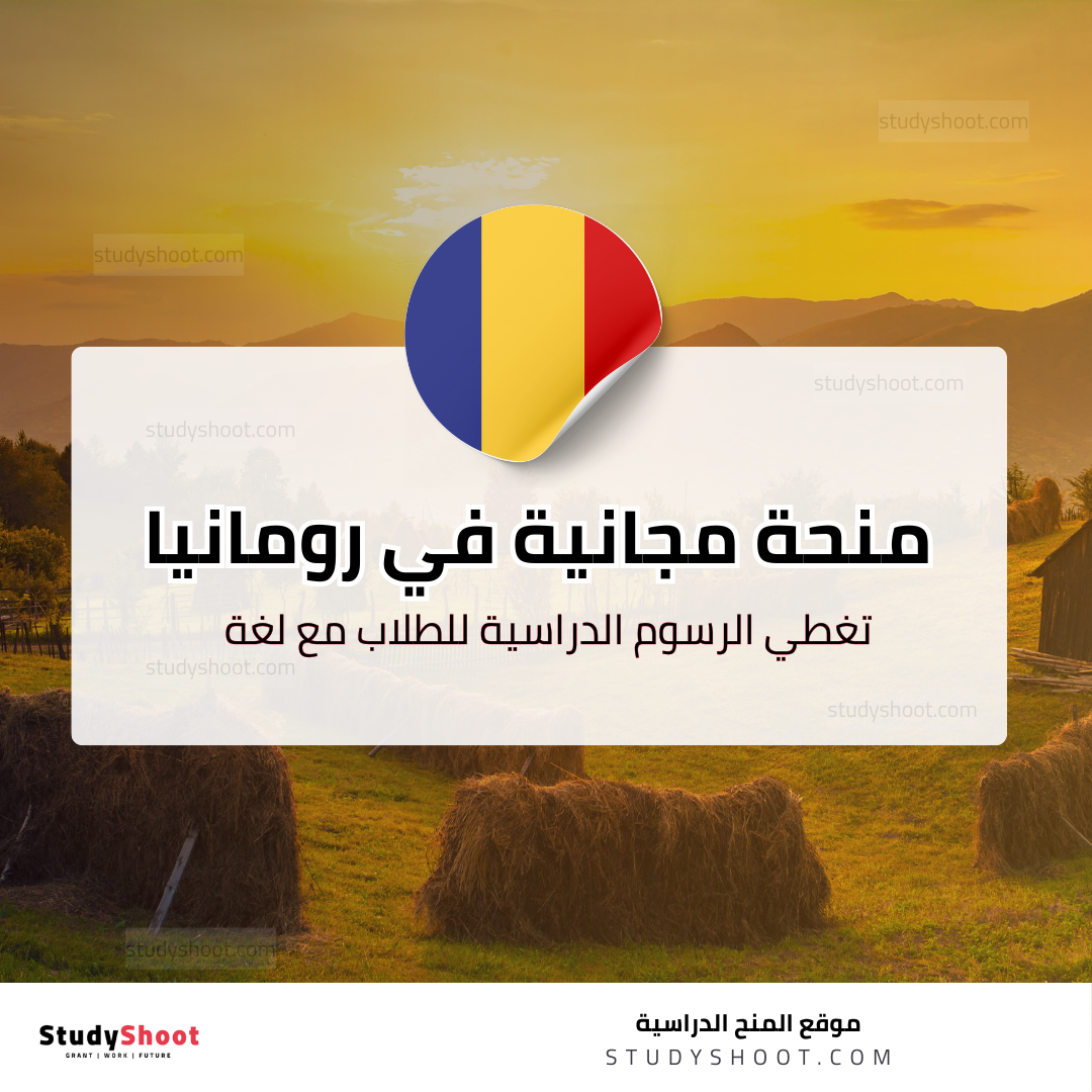 منحة جامعة بوخاريست