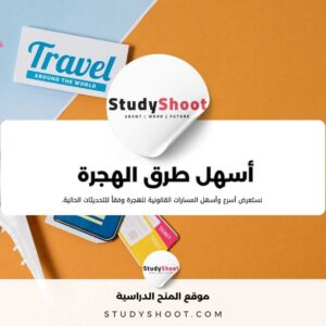 أسهل طرق الهجرة لعام 2026