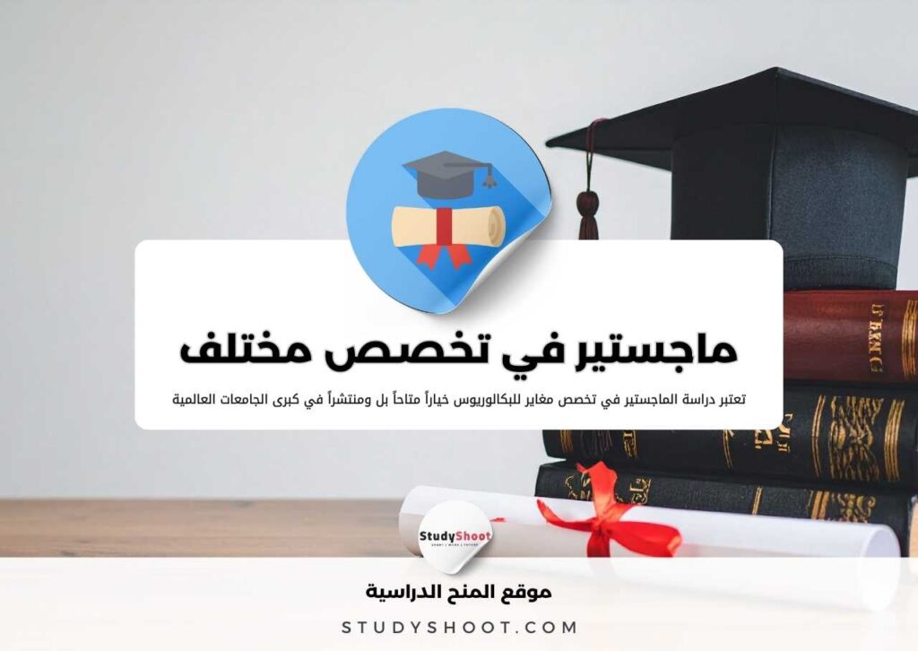 ماجستير في تخصص مختلف