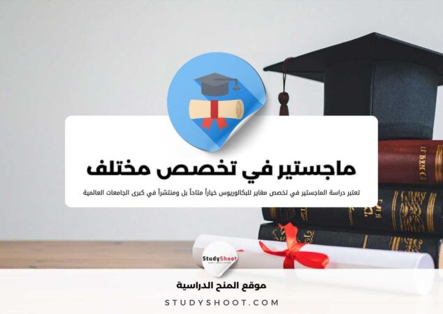 ماجستير في تخصص مختلف: دليلك الشامل لتغيير مسارك المهني بنجاح