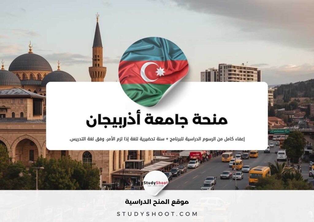 منحة جامعة أذربيجان