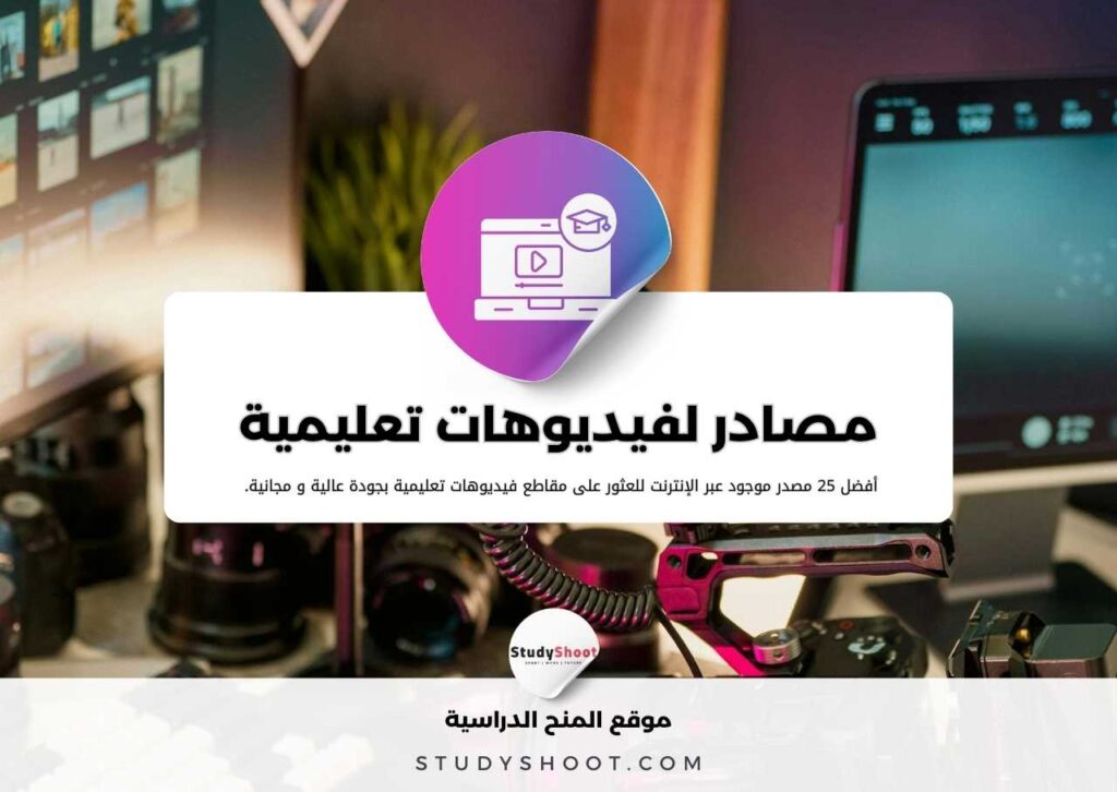 مصادر فيديوهات تعليمية بجودة عالية