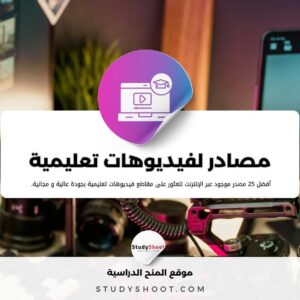 مصادر فيديوهات تعليمية بجودة عالية: أهم 21 موقع مجاني