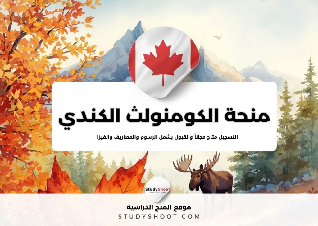 منحة الكومنولث الكندي