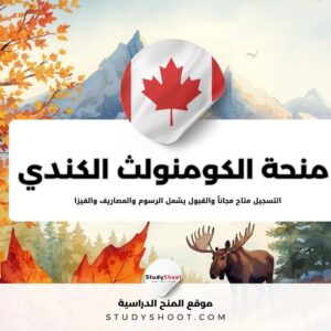 منحة الكومنولث الكندي