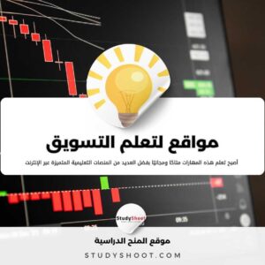 أهم 5 مواقع لتعلم التسويق الإلكتروني مجانا عبر الانترنت