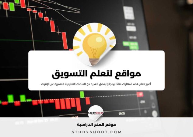 أهم 5 مواقع لتعلم التسويق الإلكتروني مجانا عبر الانترنت