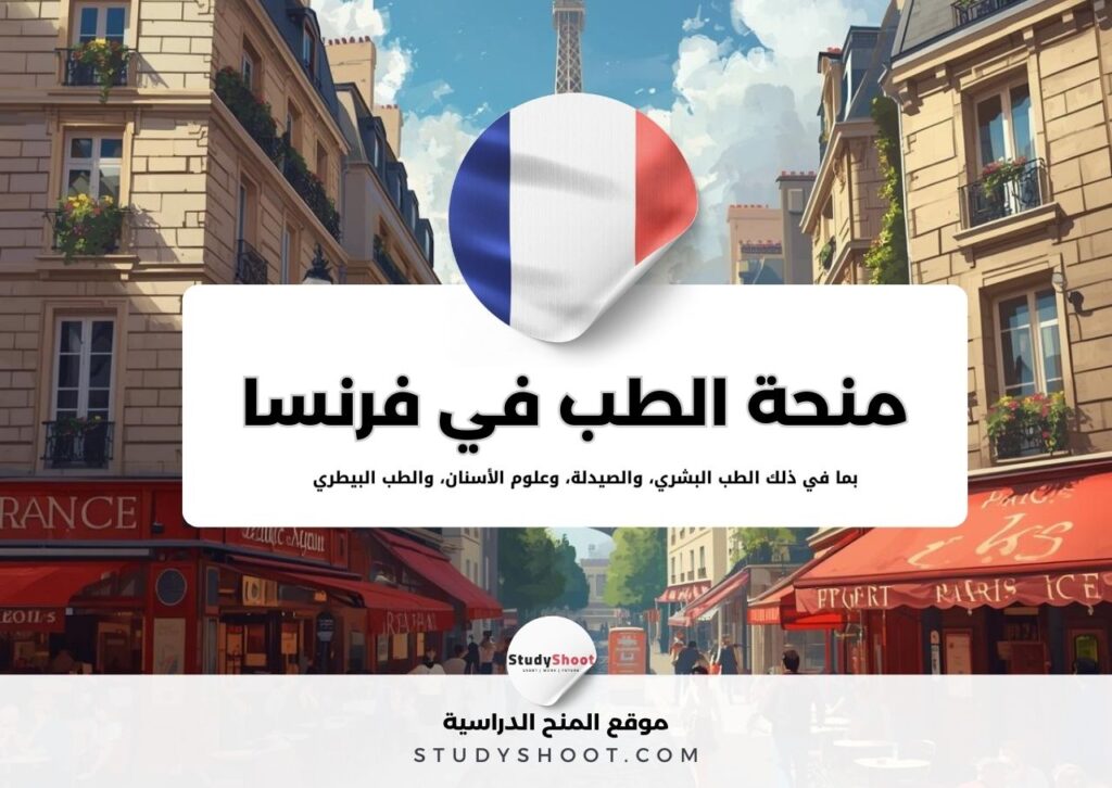 منحة التخصصات الطبية في فرنسا