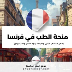 منحة التخصصات الطبية في فرنسا