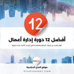 أشهر 12 دورة إدارة أعمال معتمدة مجانية