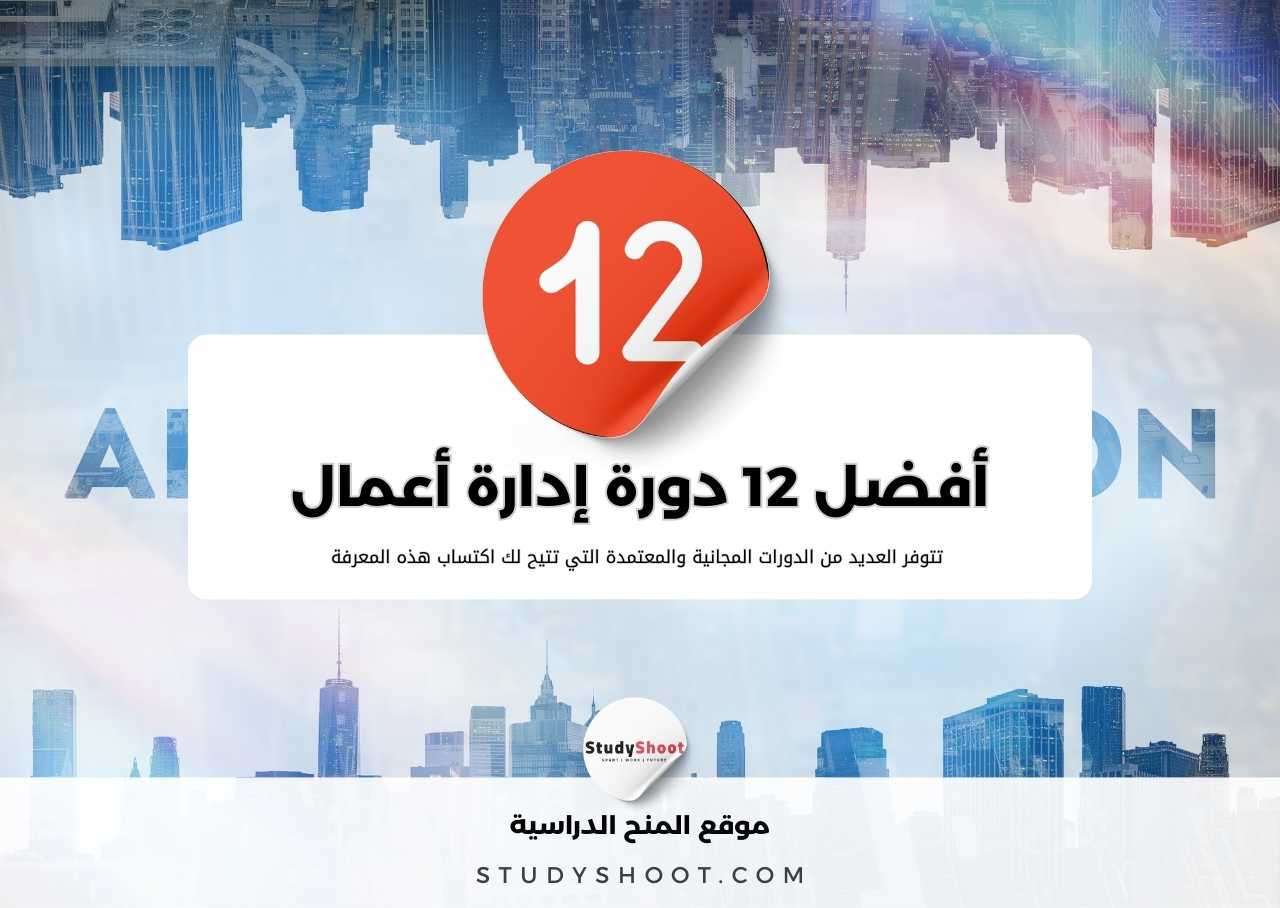 أشهر 12 دورة إدارة أعمال معتمدة مجانية