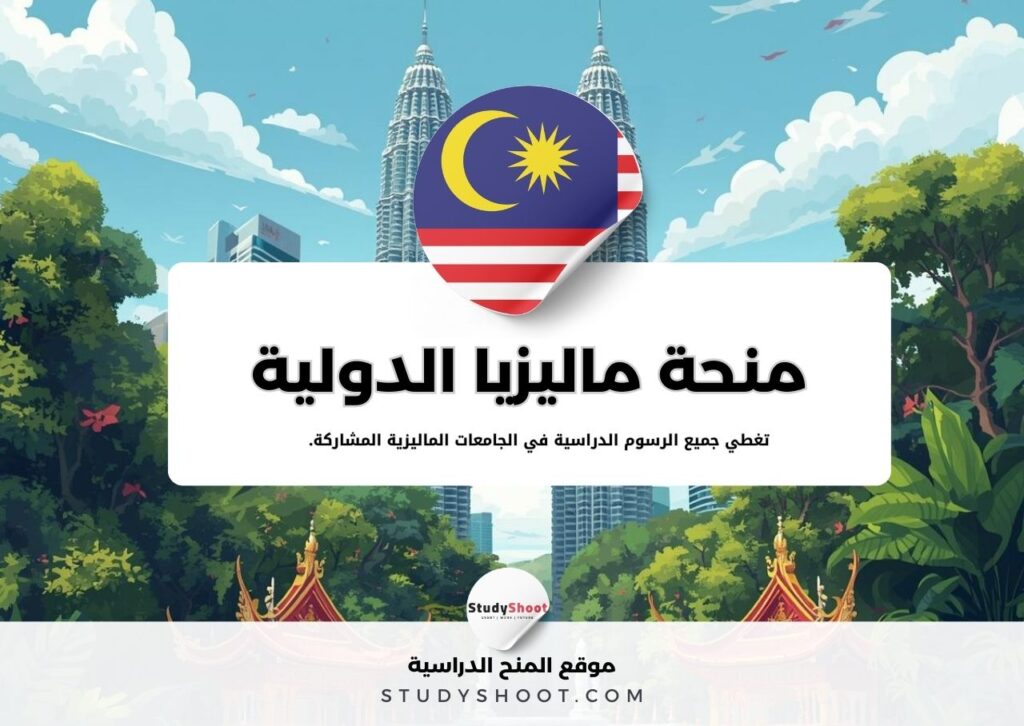منحة ماليزيا الدولية