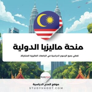 منحة ماليزيا الدولية