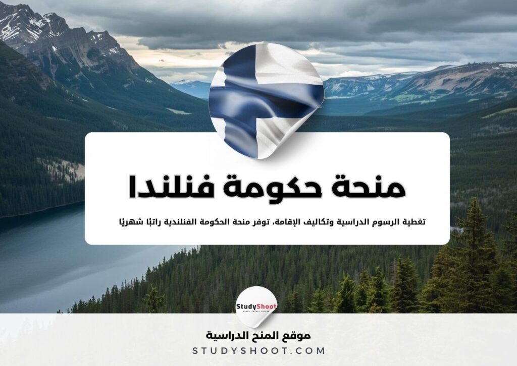 منحة حكومة فنلندا