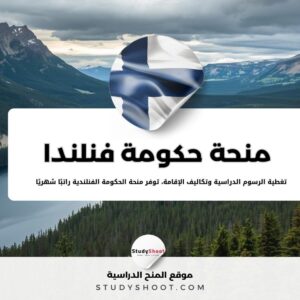 منحة حكومة فنلندا