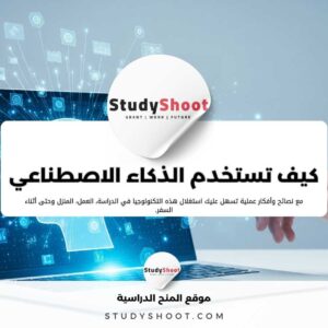 كيف تستخدم الذكاء الاصطناعي في حياتك اليومية؟