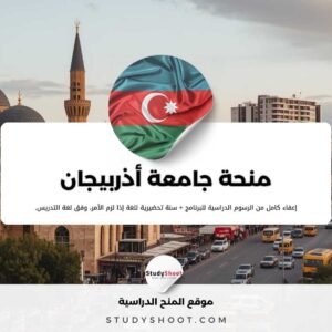 منحة جامعة أذربيجان