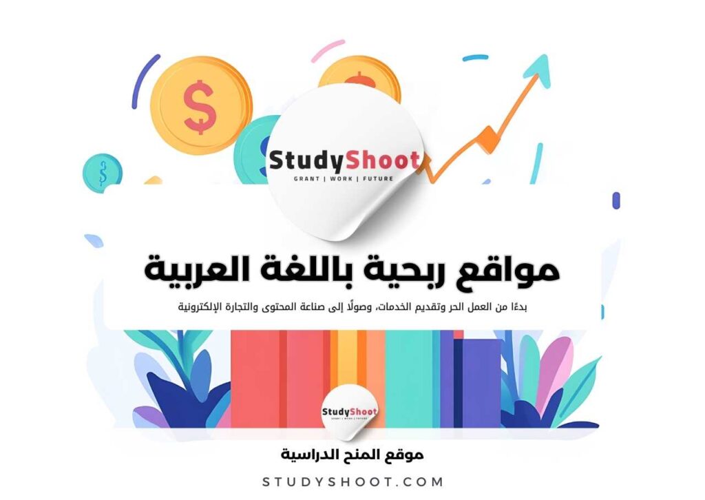 منصات عربية للربح من الإنترنت