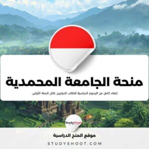 منحة جامعة المحمدية