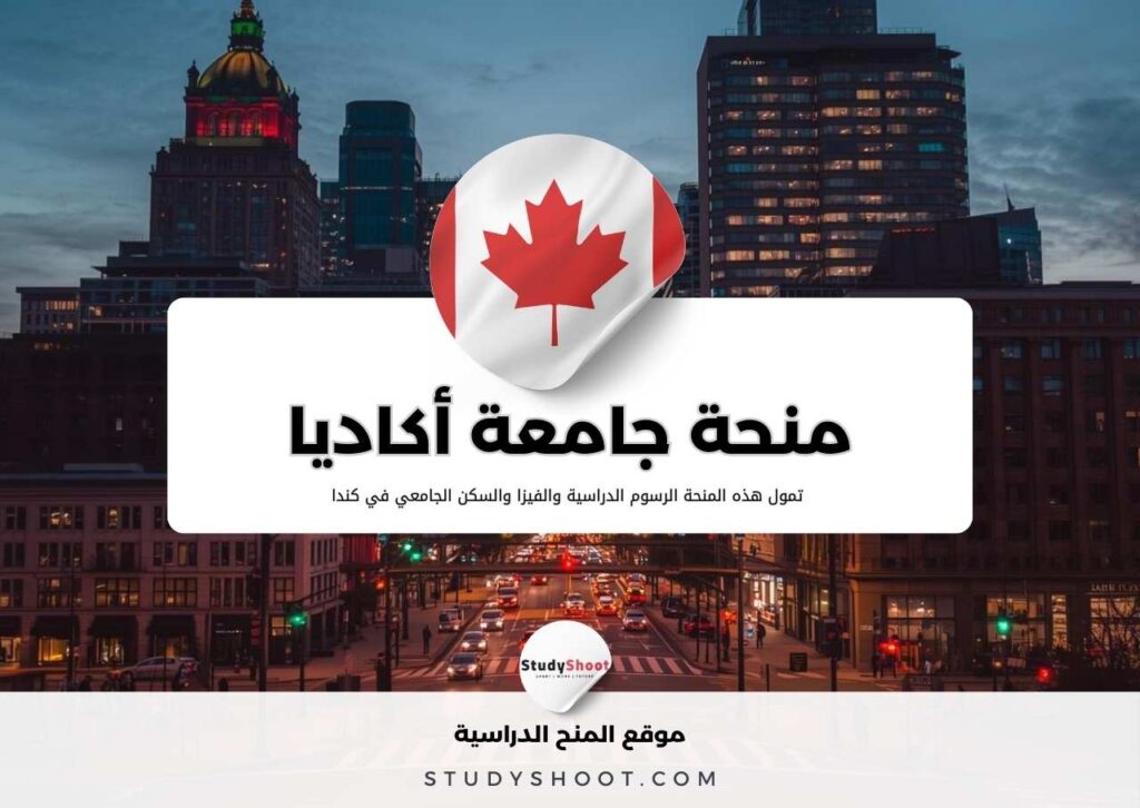 منحة جامعة أكاديا