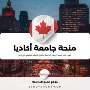 منحة جامعة أكاديا