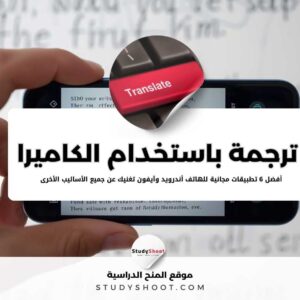 ترجمة باستخدام الكاميرا وأفضل 6 تطبيقات مجانية