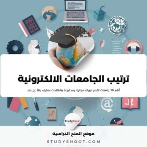 ترتيب الجامعات الالكترونية حول العالم: أفضل 7 جامعات عن بعد