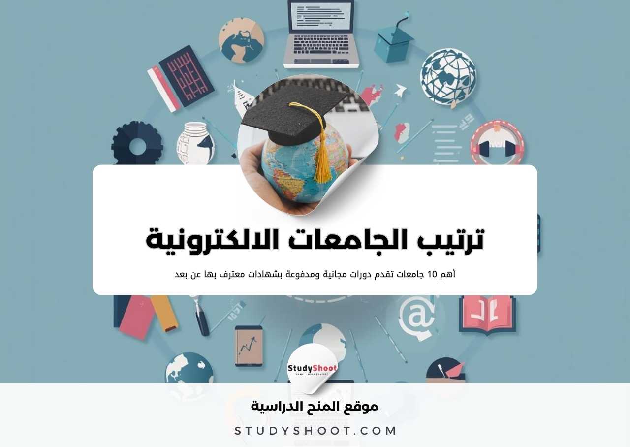 ترتيب الجامعات الالكترونية حول العالم: أفضل 7 جامعات عن بعد