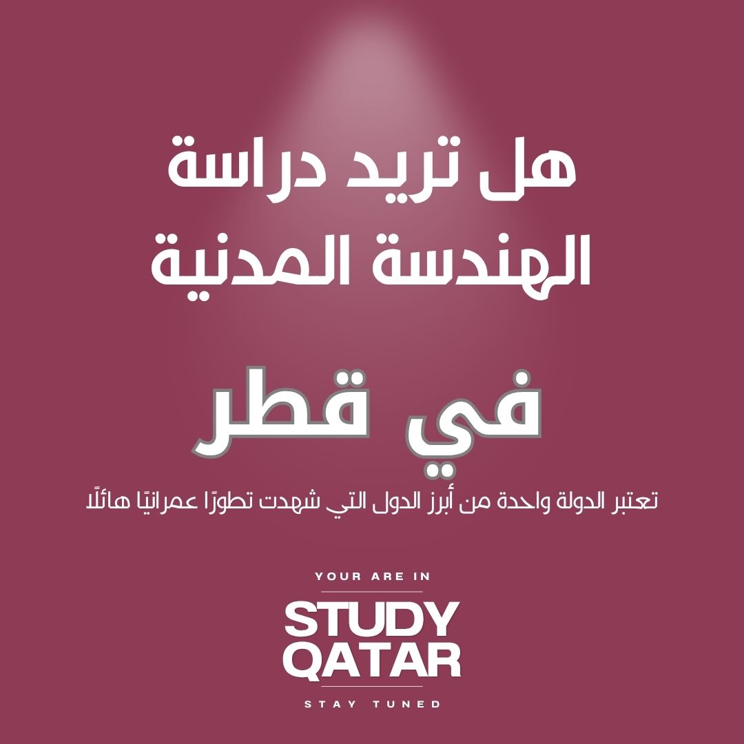 دراسة الهندسة المدنية في قطر