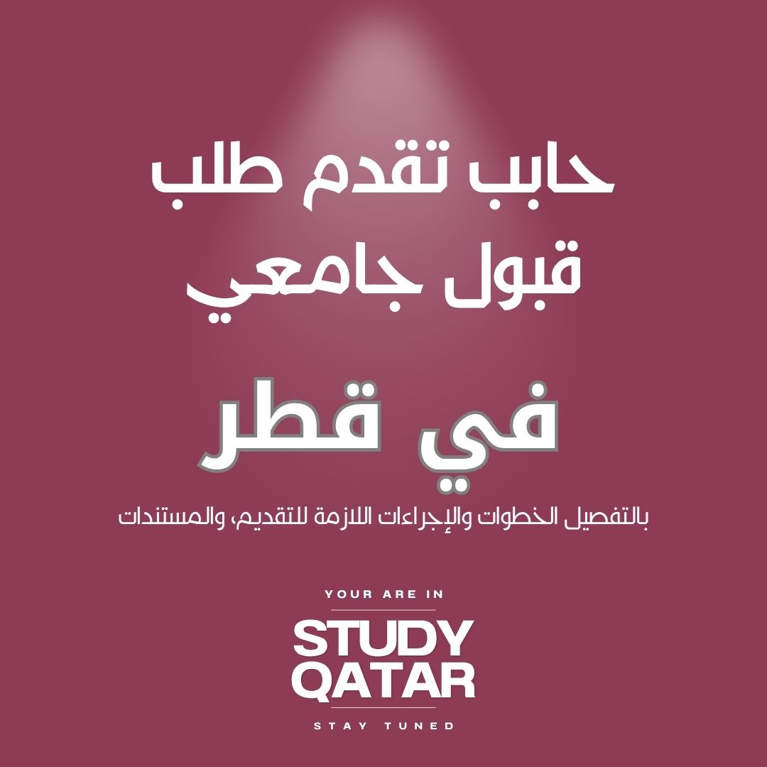 كيفية التقديم للجامعات في قطر