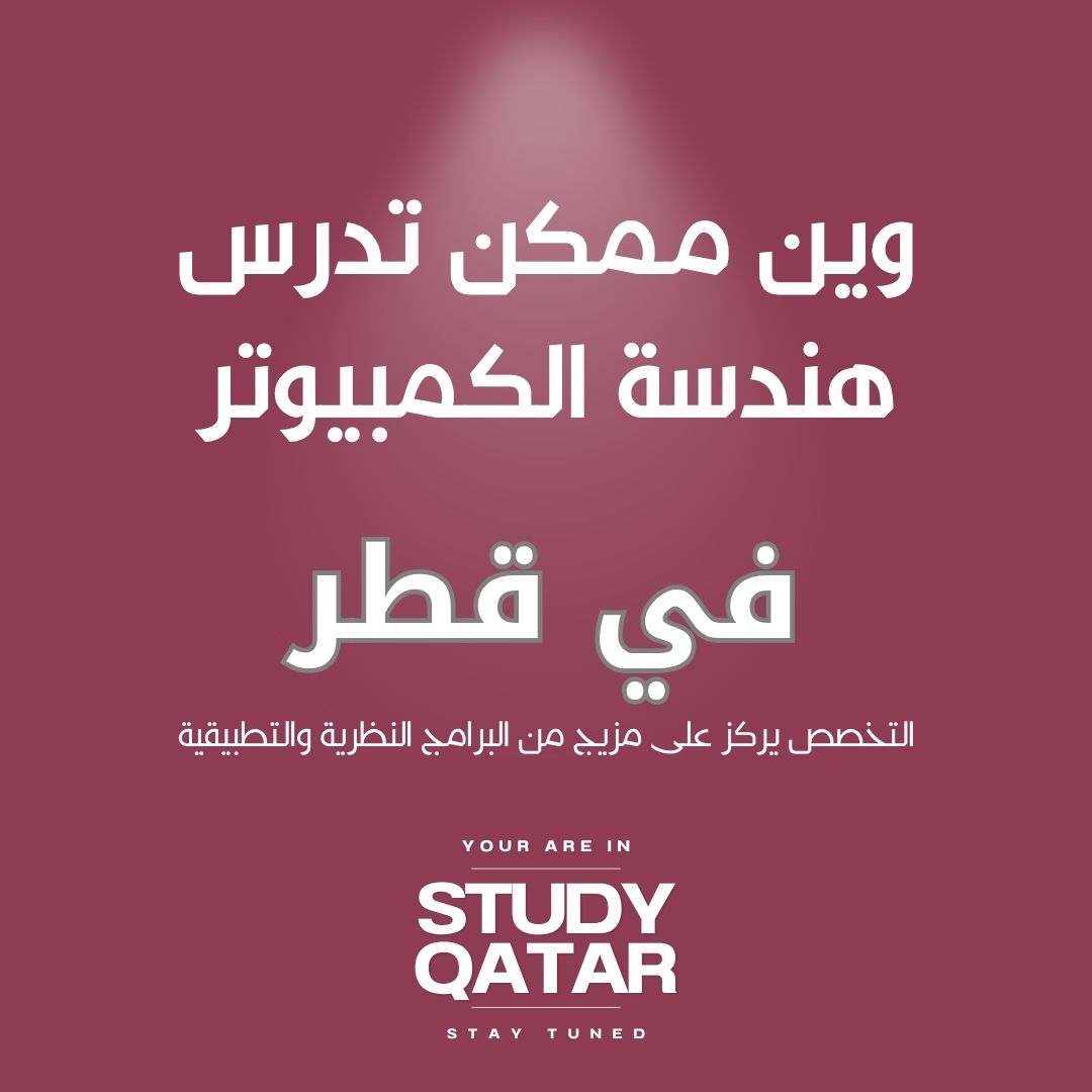 دراسة هندسة الكمبيوتر في قطر
