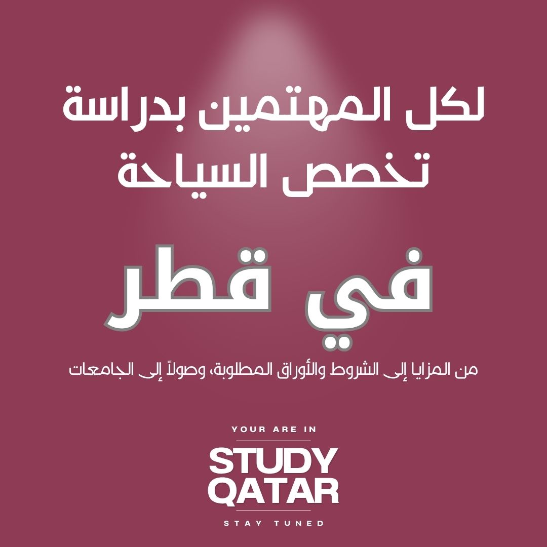 دراسة السياحة في قطر