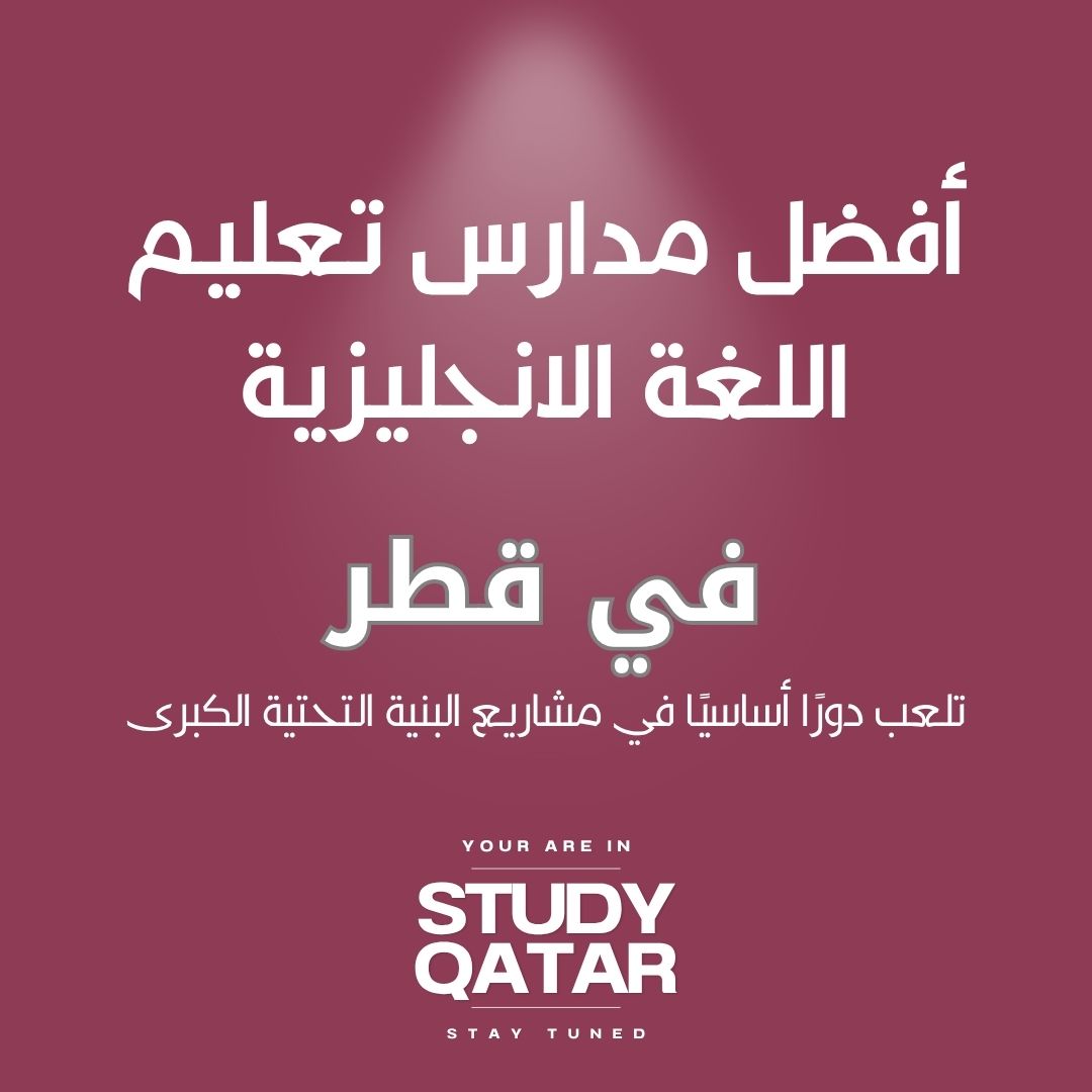 أفضل مدارس اللغة الانجليزية في قطر
