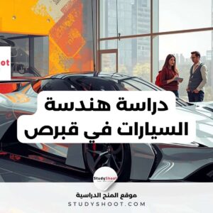 دراسة هندسة السيارات في قبرص