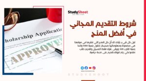 كيف تحصل على منحة دراسية ممولة بالكامل خطوة بخطوة