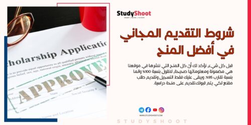 كيف تحصل على منحة دراسية ممولة بالكامل خطوة بخطوة