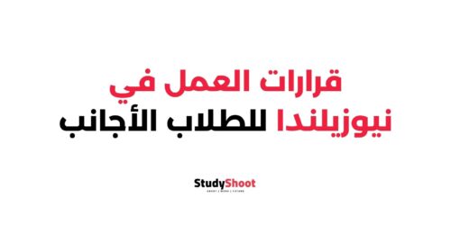 قرارات العمل في نيوزيلندا للطلاب الأجانب لعام 2026