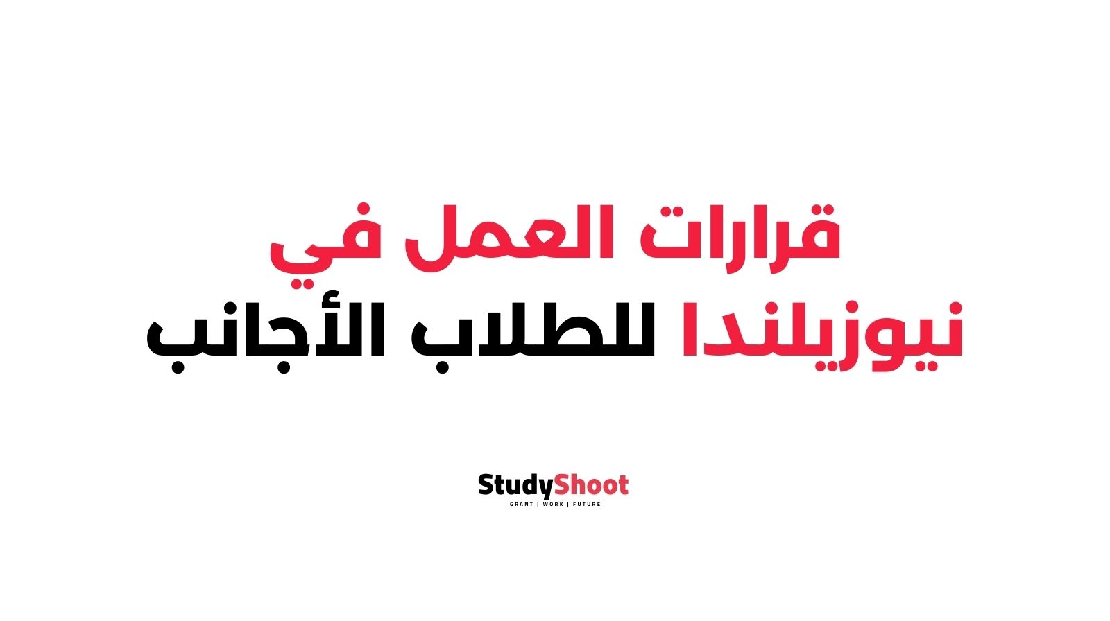قرارات العمل في نيوزيلندا للطلاب الأجانب لعام 2026