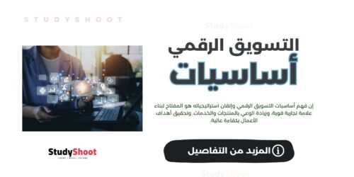 أساسيات التسويق الرقمي: كل ما تحتاج معرفته