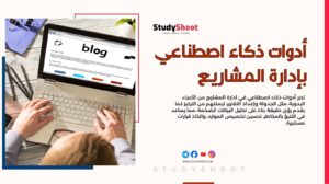 أفضل 10 أدوات ذكاء اصطناعي في ادارة المشاريع