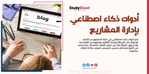 أفضل 10 أدوات ذكاء اصطناعي في ادارة المشاريع