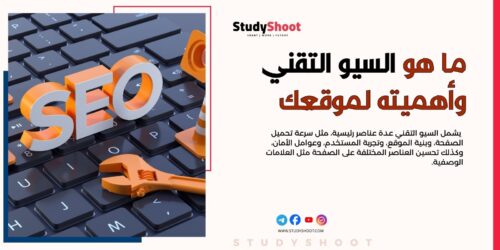 ما هو السيو التقني وأهميته لموقعك الالكتروني لتعزيز ظهورك