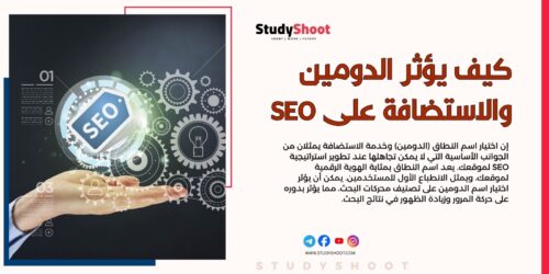 كيف يؤثر اختيار الدومين والاستضافة على SEO موقعك؟